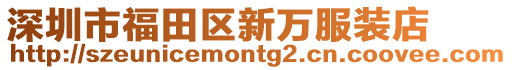 深圳市福田區新萬服裝店