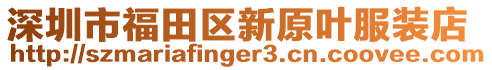 深圳市福田區新原葉服裝店