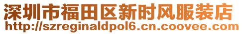 深圳市福田區新時風服裝店