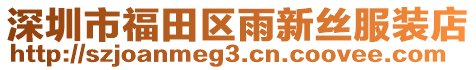 深圳市福田區雨新絲服裝店