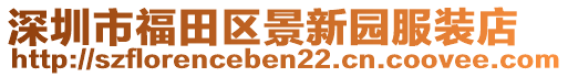 深圳市福田區(qū)景新園服裝店