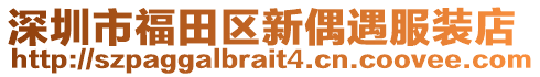深圳市福田區新偶遇服裝店