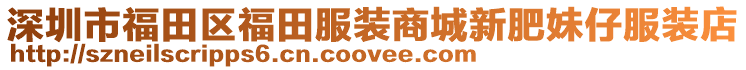 深圳市福田區福田服裝商城新肥妹仔服裝店