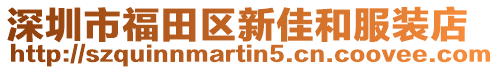 深圳市福田區新佳和服裝店