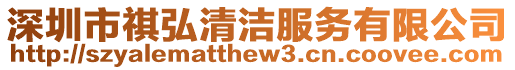 深圳市祺弘清潔服務有限公司
