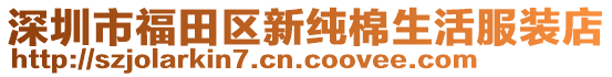 深圳市福田區新純棉生活服裝店