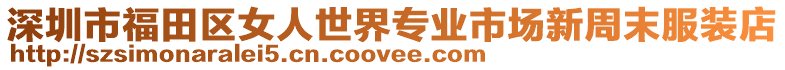 深圳市福田區女人世界專業市場新周末服裝店