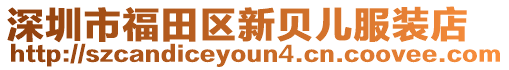 深圳市福田區新貝兒服裝店