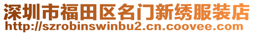 深圳市福田區(qū)名門新繡服裝店