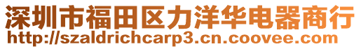 深圳市福田區(qū)力洋華電器商行