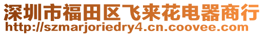 深圳市福田區飛來花電器商行