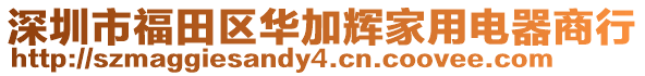 深圳市福田區(qū)華加輝家用電器商行