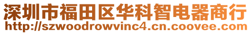 深圳市福田區(qū)華科智電器商行