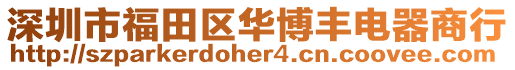 深圳市福田區(qū)華博豐電器商行