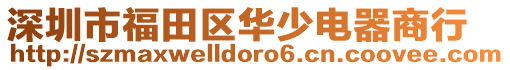 深圳市福田區華少電器商行