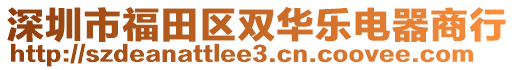深圳市福田區雙華樂電器商行