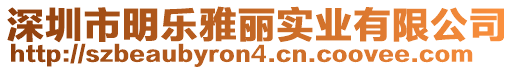 深圳市明樂雅麗實業有限公司