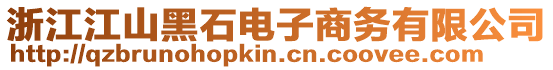 浙江江山黑石電子商務有限公司