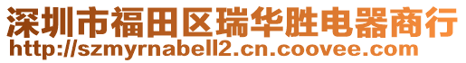 深圳市福田區(qū)瑞華勝電器商行