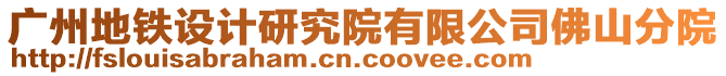 廣州地鐵設計研究院有限公司佛山分院