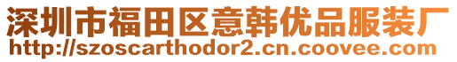 深圳市福田區(qū)意韓優(yōu)品服裝廠