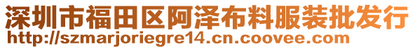 深圳市福田區(qū)阿澤布料服裝批發(fā)行