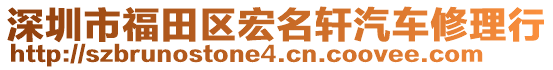 深圳市福田區(qū)宏名軒汽車修理行