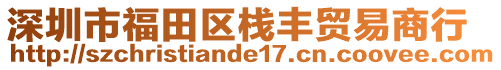 深圳市福田區(qū)棧豐貿(mào)易商行