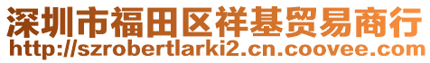 深圳市福田區祥基貿易商行