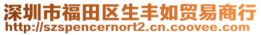 深圳市福田區生豐如貿易商行