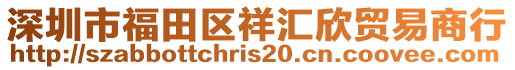 深圳市福田區(qū)祥匯欣貿(mào)易商行