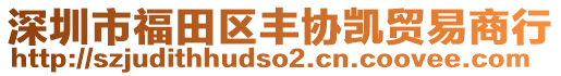 深圳市福田區(qū)豐協(xié)凱貿(mào)易商行