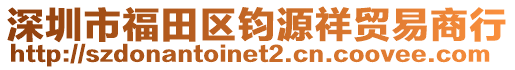 深圳市福田區(qū)鈞源祥貿(mào)易商行