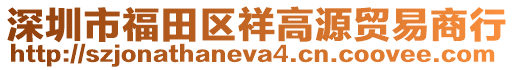 深圳市福田區(qū)祥高源貿(mào)易商行