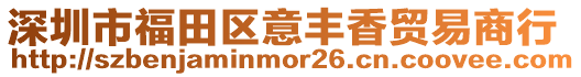 深圳市福田區意豐香貿易商行