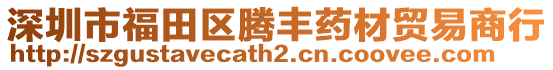 深圳市福田區騰豐藥材貿易商行