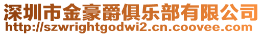 深圳市金豪爵俱樂部有限公司