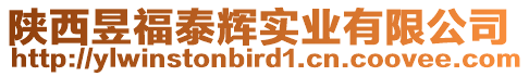 陜西昱福泰輝實(shí)業(yè)有限公司