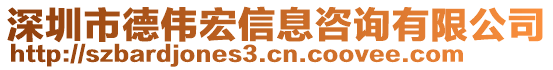 深圳市德偉宏信息咨詢有限公司