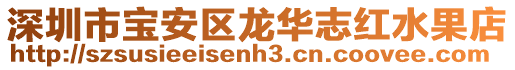 深圳市寶安區(qū)龍華志紅水果店