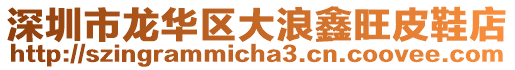 深圳市龍華區(qū)大浪鑫旺皮鞋店