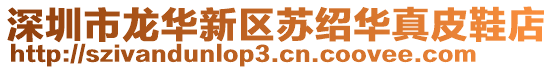 深圳市龍華新區蘇紹華真皮鞋店