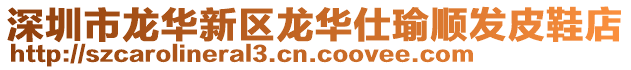 深圳市龍華新區龍華仕瑜順發皮鞋店
