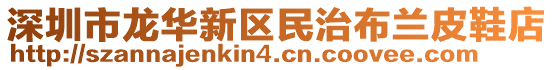 深圳市龍華新區民治布蘭皮鞋店