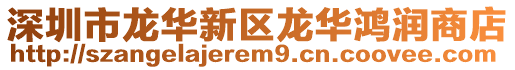 深圳市龍華新區龍華鴻潤商店