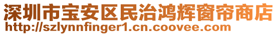 深圳市寶安區民治鴻輝窗簾商店