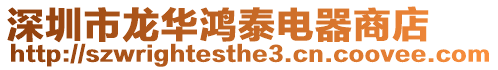 深圳市龍華鴻泰電器商店