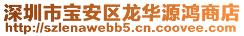 深圳市寶安區龍華源鴻商店