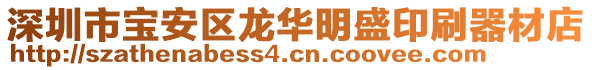 深圳市寶安區龍華明盛印刷器材店