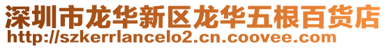 深圳市龍華新區龍華五根百貨店